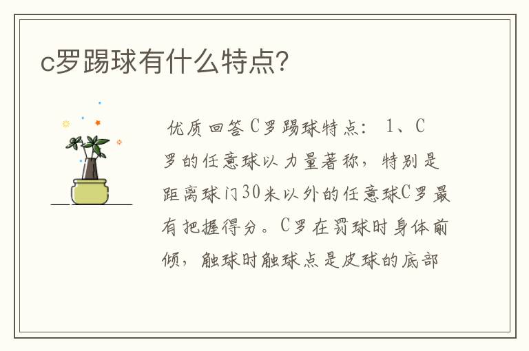 c罗踢球有什么特点?