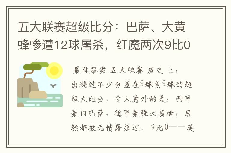 五大联赛超级比分：巴萨、大黄蜂惨遭12球屠杀，红魔两次9比0