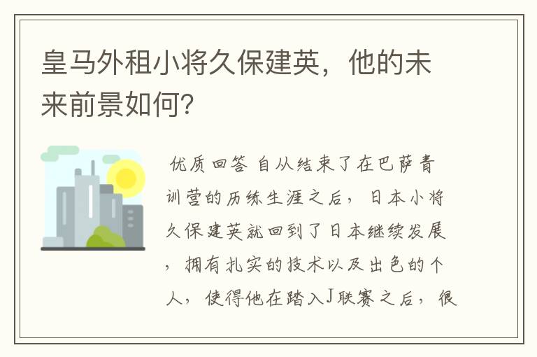 皇马外租小将久保建英，他的未来前景如何？