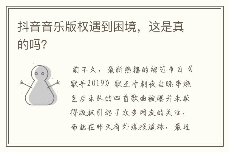 抖音音乐版权遇到困境，这是真的吗？