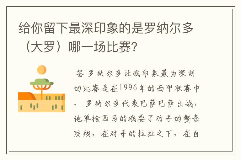 给你留下最深印象的是罗纳尔多（大罗）哪一场比赛？