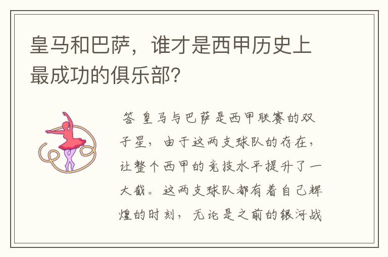 皇马和巴萨，谁才是西甲历史上最成功的俱乐部？