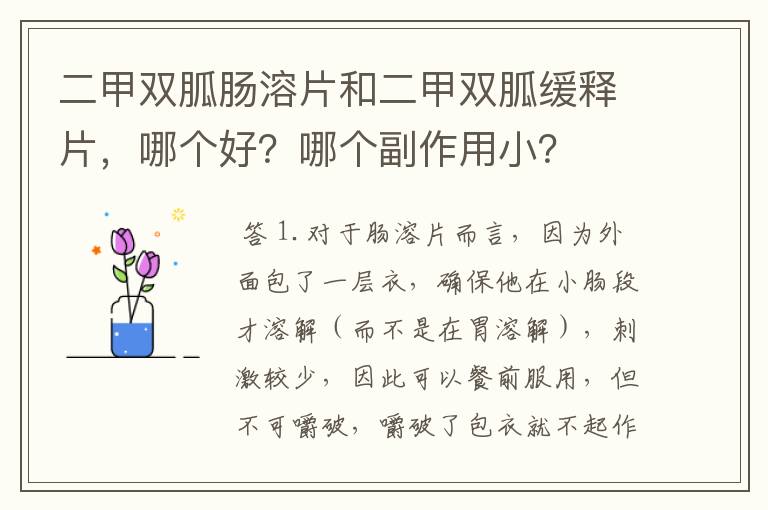 二甲双胍肠溶片和二甲双胍缓释片，哪个好？哪个副作用小？