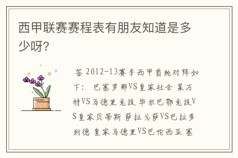 西甲联赛赛程表有朋友知道是多少呀?