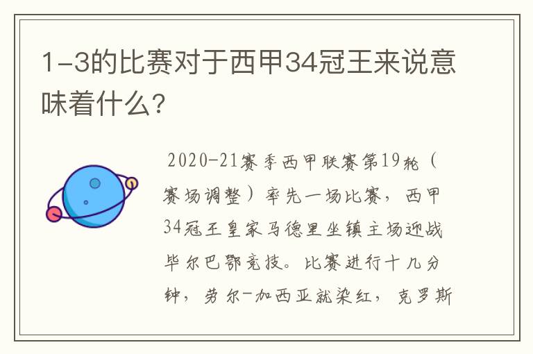 1-3的比赛对于西甲34冠王来说意味着什么?