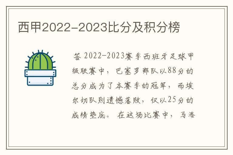 西甲2022-2023比分及积分榜