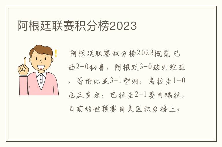 阿根廷联赛积分榜2023