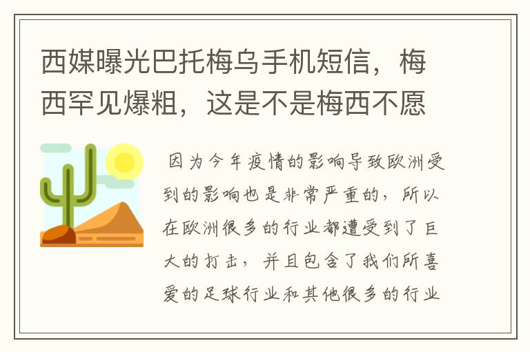 西媒曝光巴托梅乌手机短信，梅西罕见爆粗，这是不是梅西不愿降薪的理由？