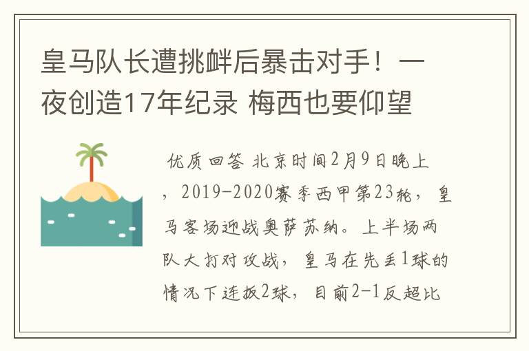 皇马队长遭挑衅后暴击对手！一夜创造17年纪录 梅西也要仰望