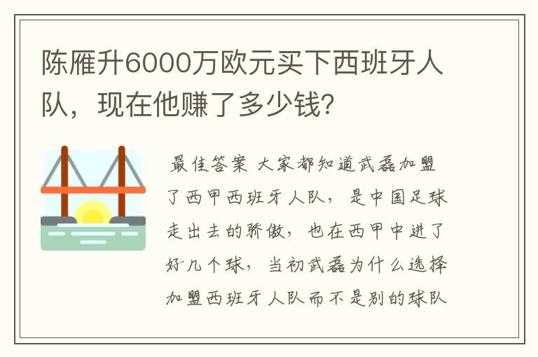 陈雁升6000万欧元买下西班牙人队，现在他赚了多少钱？