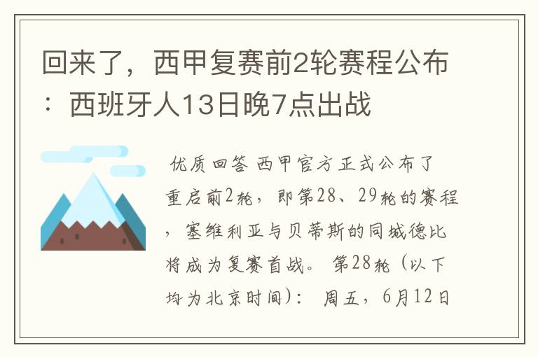 回来了，西甲复赛前2轮赛程公布：西班牙人13日晚7点出战