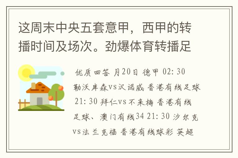 这周末中央五套意甲，西甲的转播时间及场次。劲爆体育转播足球吗？