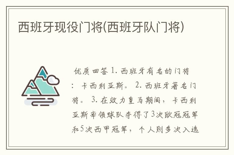 西班牙现役门将(西班牙队门将)