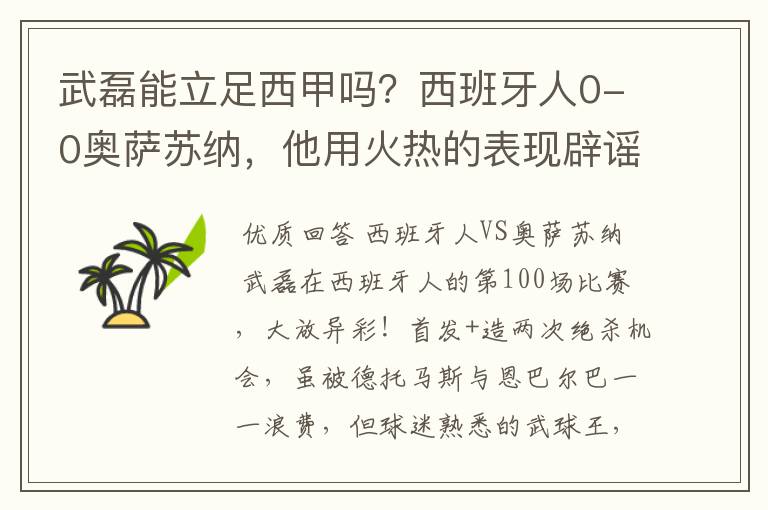 武磊能立足西甲吗？西班牙人0-0奥萨苏纳，他用火热的表现辟谣