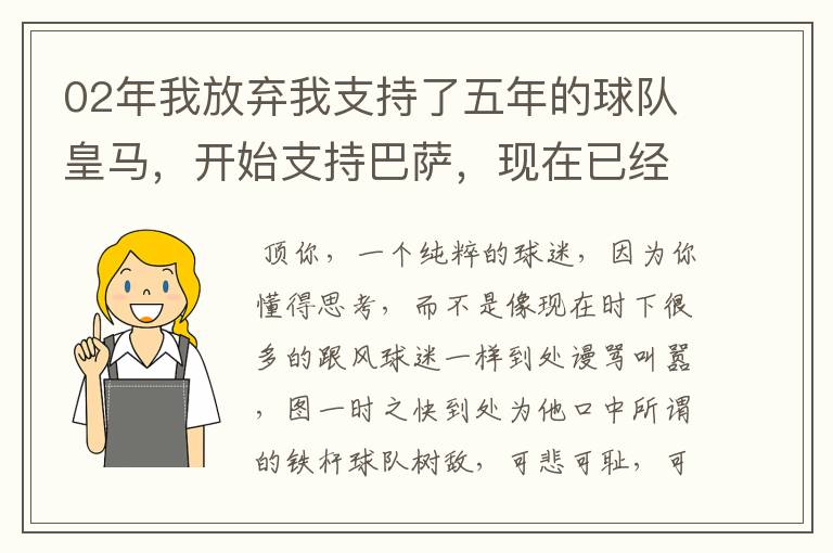 02年我放弃我支持了五年的球队皇马，开始支持巴萨，现在已经快10年了，拿这麼多冠军，感觉快审美疲劳了