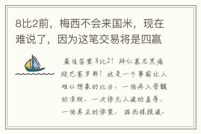 8比2前，梅西不会来国米，现在难说了，因为这笔交易将是四赢之局