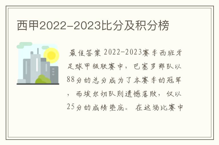 西甲2022-2023比分及积分榜