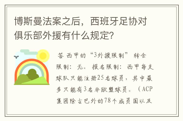 博斯曼法案之后，西班牙足协对俱乐部外援有什么规定？