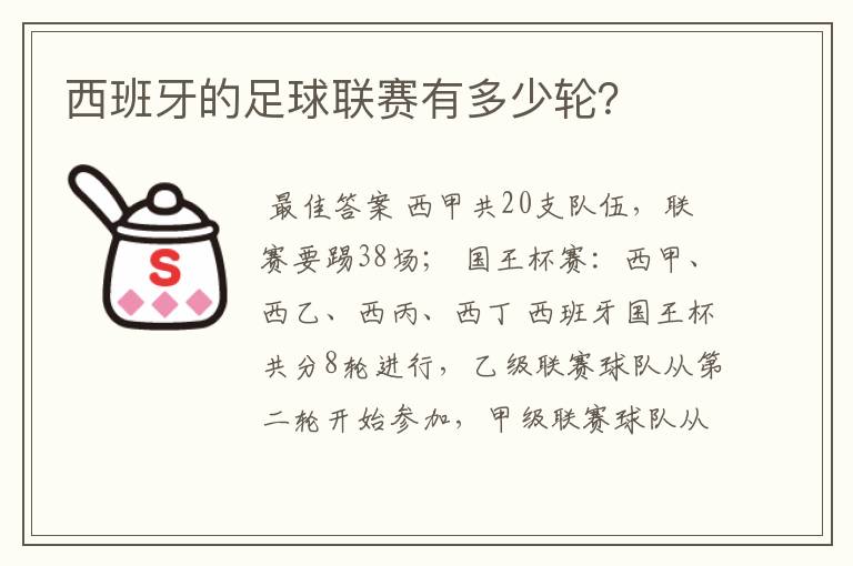 西班牙的足球联赛有多少轮？