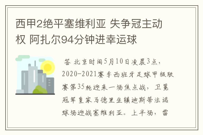 西甲2绝平塞维利亚 失争冠主动权 阿扎尔94分钟进幸运球