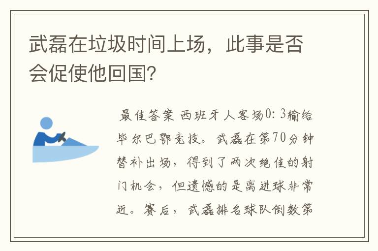 武磊在垃圾时间上场，此事是否会促使他回国？