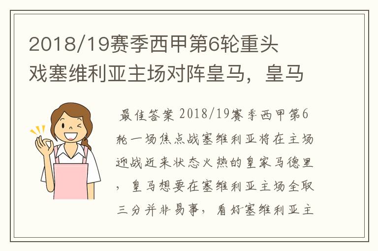 2018/19赛季西甲第6轮重头戏塞维利亚主场对阵皇马，皇马能继续连胜的步伐吗？