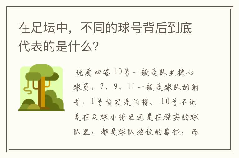 在足坛中，不同的球号背后到底代表的是什么？