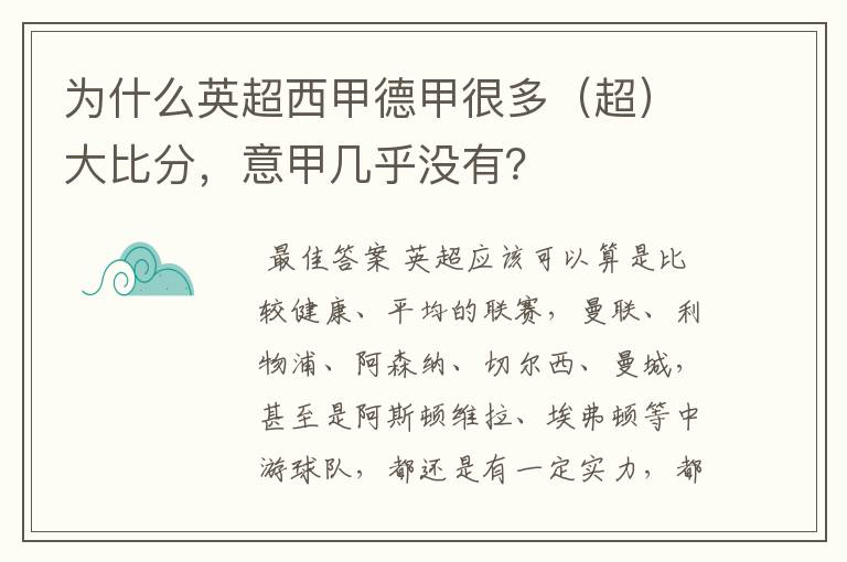 为什么英超西甲德甲很多(超)大比分,意甲几乎没有?