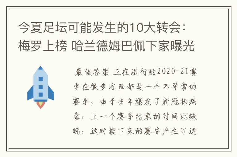 今夏足坛可能发生的10大转会：梅罗上榜 哈兰德姆巴佩下家曝光