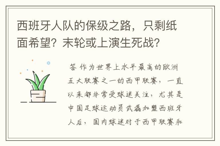 西班牙人队的保级之路，只剩纸面希望？末轮或上演生死战？