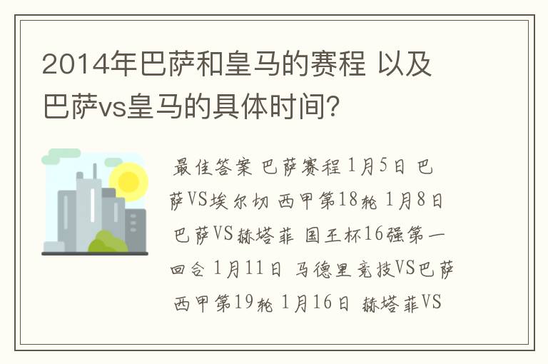 2014年巴萨和皇马的赛程 以及 巴萨vs皇马的具体时间？