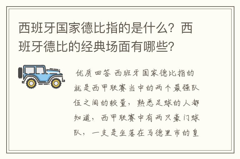 西班牙国家德比指的是什么？西班牙德比的经典场面有哪些？