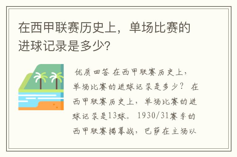 在西甲联赛历史上，单场比赛的进球记录是多少？