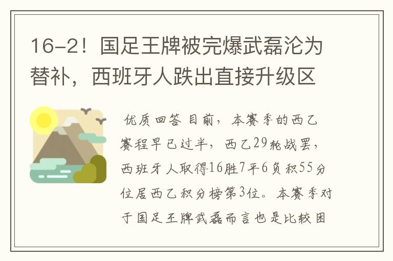 16-2！国足王牌被完爆武磊沦为替补，西班牙人跌出直接升级区