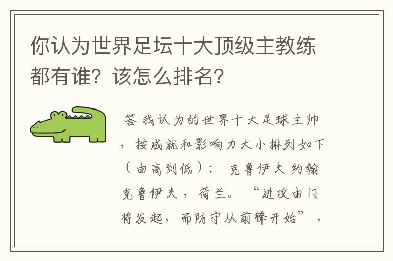 你认为世界足坛十大顶级主教练都有谁？该怎么排名？