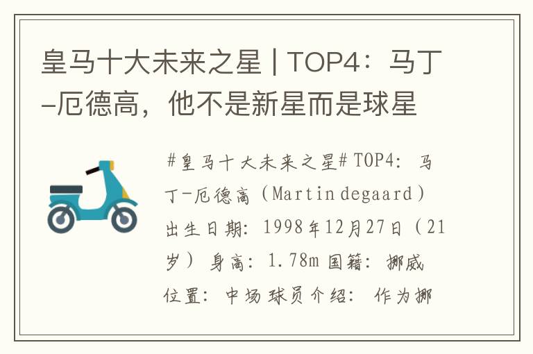 皇马十大未来之星 | TOP4：马丁-厄德高，他不是新星而是球星