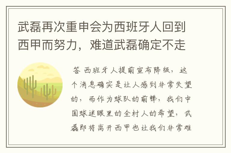 武磊再次重申会为西班牙人回到西甲而努力，难道武磊确定不走了？