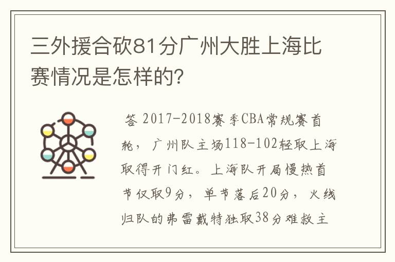 三外援合砍81分广州大胜上海比赛情况是怎样的？