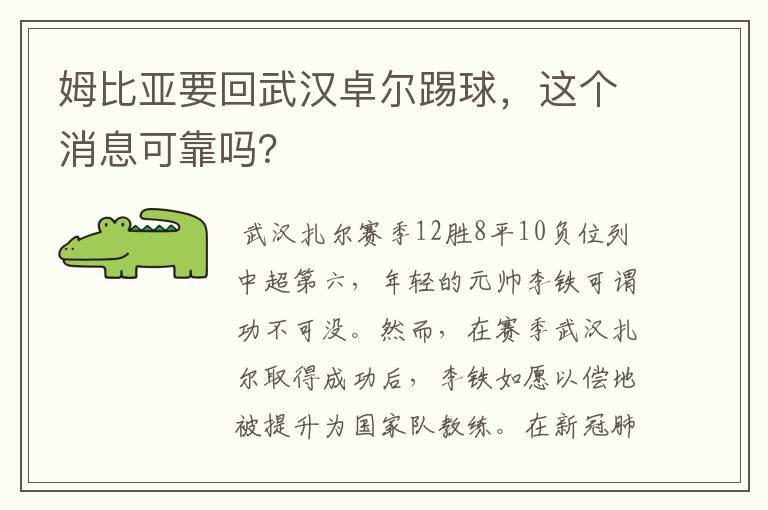 姆比亚要回武汉卓尔踢球，这个消息可靠吗？