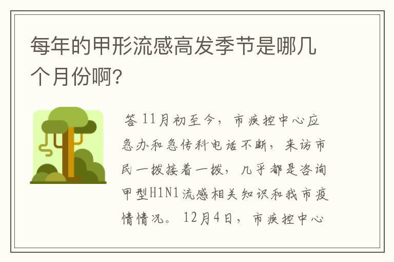 每年的甲形流感高发季节是哪几个月份啊?