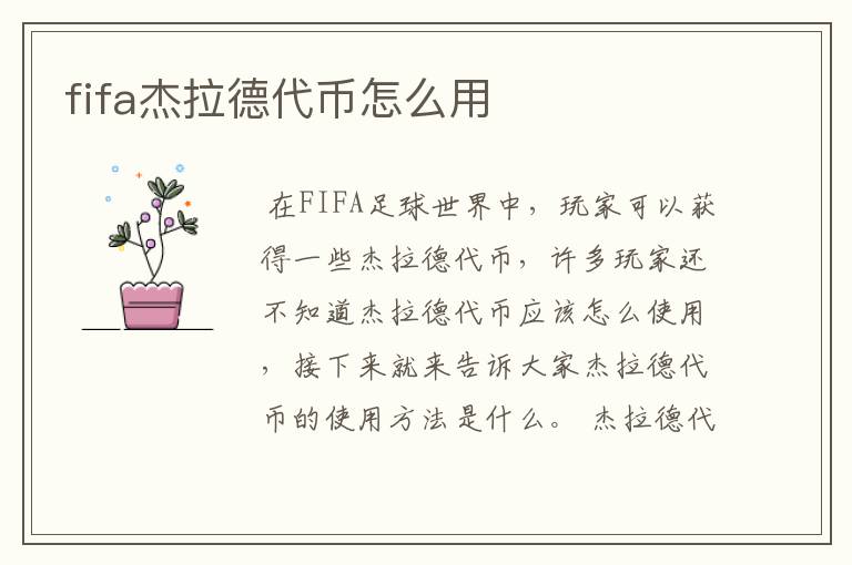 fifa杰拉德代币怎么用