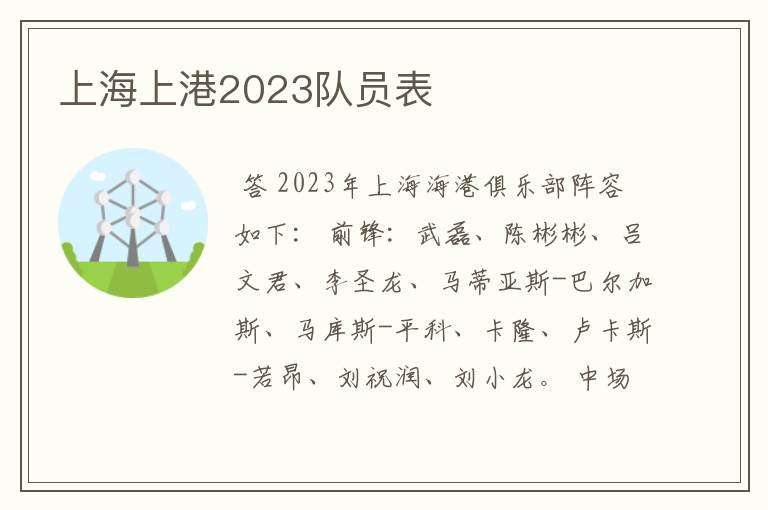 上海上港2023队员表