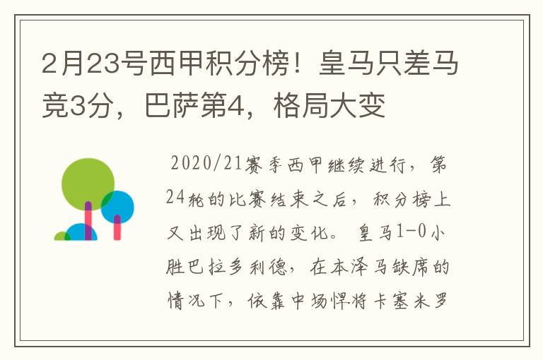 2月23号西甲积分榜！皇马只差马竞3分，巴萨第4，格局大变