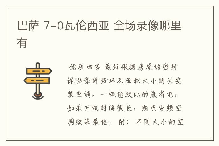 巴萨 7-0瓦伦西亚 全场录像哪里有