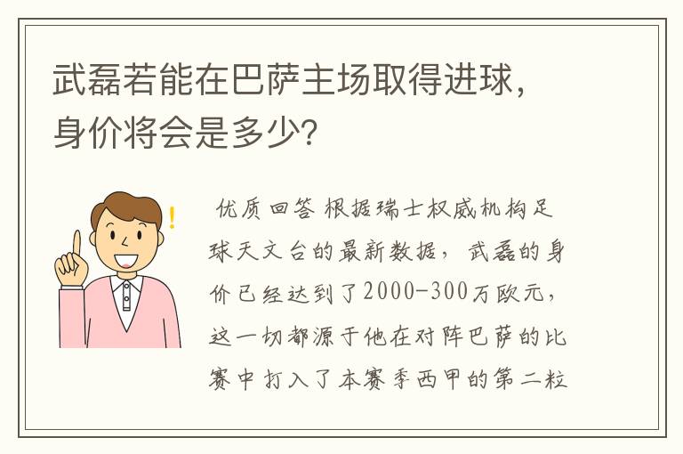 武磊若能在巴萨主场取得进球，身价将会是多少？