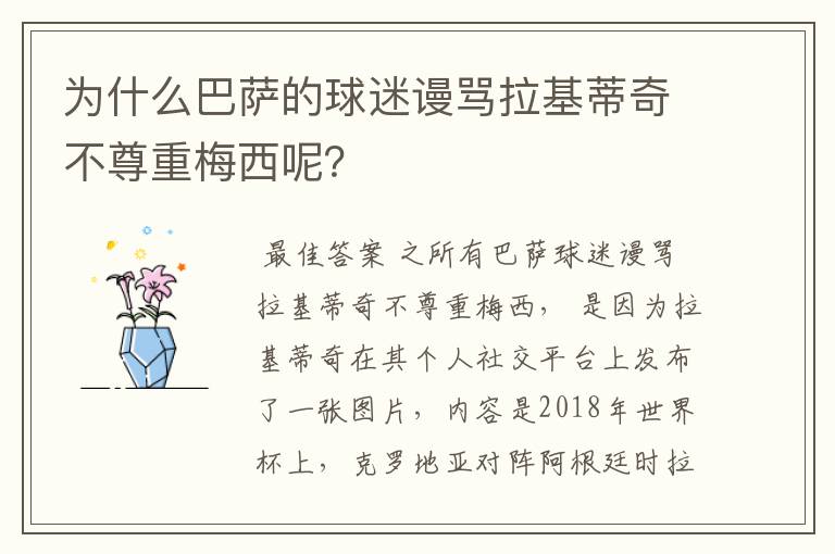 为什么巴萨的球迷谩骂拉基蒂奇不尊重梅西呢？