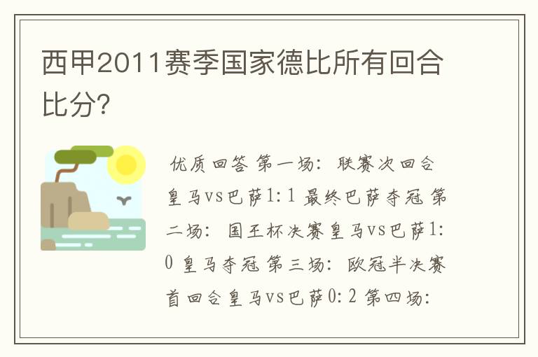 西甲2011赛季国家德比所有回合比分？