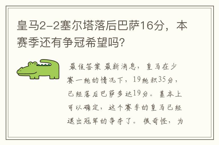 皇马2-2塞尔塔落后巴萨16分，本赛季还有争冠希望吗？