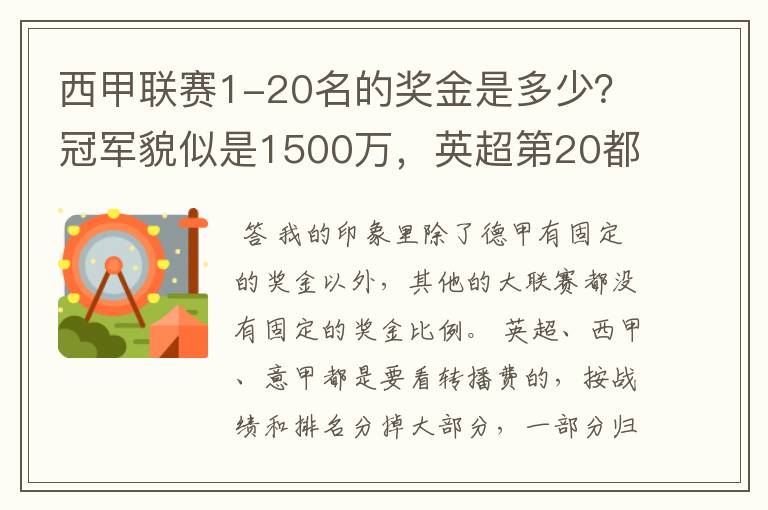 西甲联赛1-20名的奖金是多少？冠军貌似是1500万，英超第20都是4000万呀！