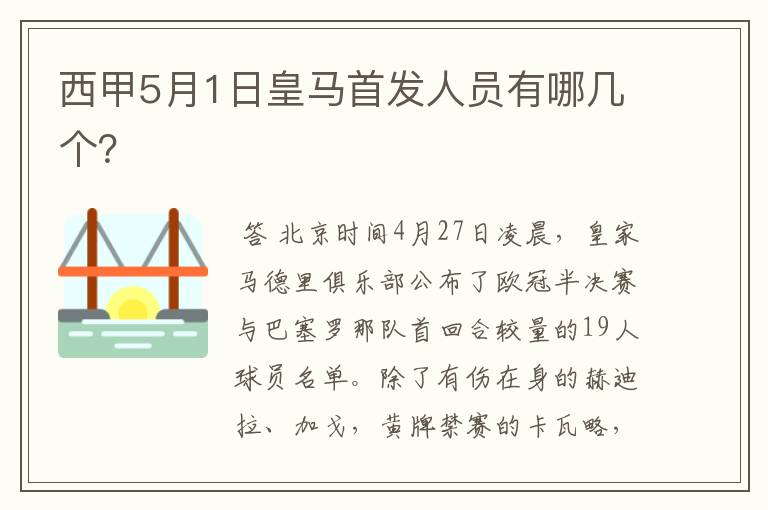 西甲5月1日皇马首发人员有哪几个？